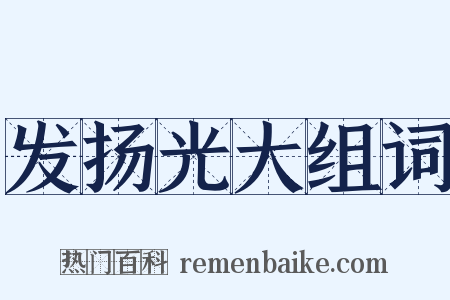 发扬光大组词是什么意思的图片
